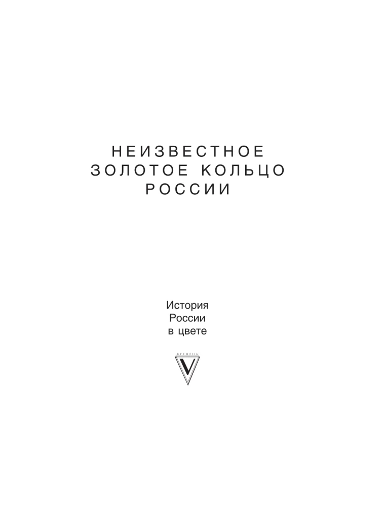 Неизвестное Золотое кольцо России